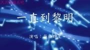 《一直到黎明》华语群星音乐背景音乐视频音乐爱奇艺