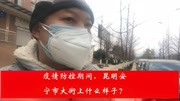 疫情防控期间,昆明安宁市大街上什么样子呢?让我们看看资讯搜索最新资讯爱奇艺