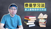 美国天才学霸是怎样学习的?这4步学习技巧掌握了你将终身受益.知识名师课堂爱奇艺