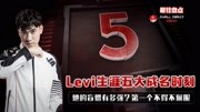 LOL:Levi生涯5大成名时刻,盲僧1秒5键空中抢龙,手速快的不像样游戏完整版视频在线观看爱奇艺