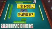 欢乐麻将血流成河换三张,3家不要,下家等着收拾我们?游戏完整版视频在线观看爱奇艺