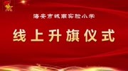 海安市城南实小开学升旗仪式视频生活完整版视频在线观看爱奇艺