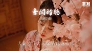 音阙诗听  音阙诗听[一曲一执念 花非花远,红尘崖衔]【动态歌词音乐背景音乐视频音乐爱奇艺