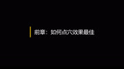 瑶光古法中医100个特效穴—前章2:如何点穴效果最佳健康完整版视频在线观看爱奇艺