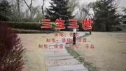 经典音乐,一首《三生三世》愿你一直快乐,回忆无穷音乐背景音乐视频音乐爱奇艺