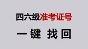 四六级准考证号找回查询知识名师课堂爱奇艺