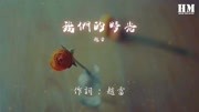 赵雷  我们的时光[翻过那青山 你说你看头顶斗笠的人们]音乐背景音乐视频音乐爱奇艺