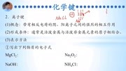 【高考化学一轮复习】503  化学键教育完整版视频在线观看爱奇艺