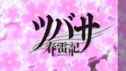 翼年代记OVA春雷记第2话动漫全集视频在线观看爱奇艺