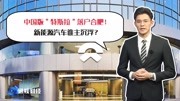 中国版“特斯拉”落户合肥!新能源汽车谁主沉浮?汽车完整版视频在线观看爱奇艺