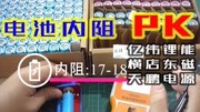 国产18650锂电池内阻测试,亿纬锂能、横店东磁、天鹏电池内阻PK科技完整版视频在线观看爱奇艺