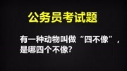 公务员考试题:有一种动物叫做“四不像”,是哪四个不像?知识名师课堂爱奇艺