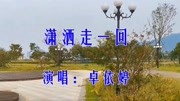 卓依婷一首《潇洒走一回》永恒的经典,好听不厌,回味无穷!音乐背景音乐视频音乐爱奇艺