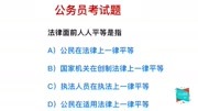 公务员考试题目:在法律面前,要人人平等,指的是什么层面上的?知识名师课堂爱奇艺