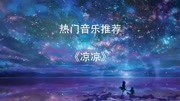 抖音热门音乐推荐《凉凉》原创完整版视频在线观看爱奇艺