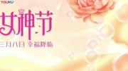 三八妇女节原创完整版视频在线观看爱奇艺