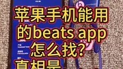 苹果手机能用的beats app怎么找?真相是.......梦之蓝海心原创完整版视频在线观看爱奇艺