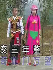 云南八句山歌夫妻离婚莫冲动