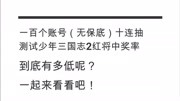 实测少年三国志2一百个账号,无保底十连抽,能出多少个红将.游戏完整版视频在线观看爱奇艺