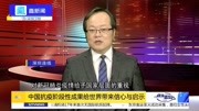 管姚:中国抗疫阶段性成果给世界带来信心与启示资讯搜索最新资讯爱奇艺