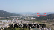 无人机航拍大山中的一线城市,风景堪称“小香港”,太美了!生活完整版视频在线观看爱奇艺