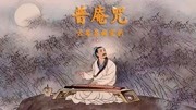 古琴名曲《普庵咒》有声琴谱赏析李程演奏音乐背景音乐视频音乐爱奇艺