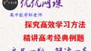 优优网课 高中导数基础,超越函数的零点问题,在线课堂知识名师课堂爱奇艺