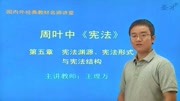 周叶中《宪法》(第3版)教学视频恒育学习网知识名师课堂爱奇艺