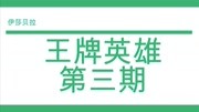 冈格尼尔、洛林部队与伊莎贝拉不得不说的秘密游戏完整版视频在线观看爱奇艺