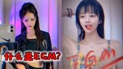 最近火起来的EGM是什么!别在无知了,它不是电音又胜似电音!音乐背景音乐视频音乐爱奇艺