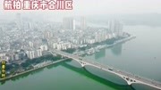 航拍重庆市合川区,得天独厚的三江交汇处旅游完整版视频在线观看爱奇艺