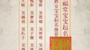 起名字就要好听的,吴姓女宝宝名字来了原创完整版视频在线观看爱奇艺