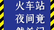 齐齐哈尔市碾子山区火车站夜间竟然关门!我作为乘客在门外一直等怎么办!资讯搜索最新资讯爱奇艺