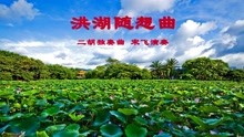 洪湖随想曲曲谱_洪湖主题随想曲曲谱(3)