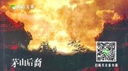 茅山后裔 049集电影完整版视频在线观看爱奇艺