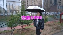 恋曲1990简谱(3)