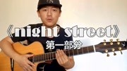 【潇潇指弹教学】松井佑贵《night street》夜街第一部分吉他教学音乐背景音乐视频音乐爱奇艺