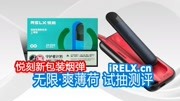 悦刻无限爽薄荷2020.4月首批新包装烟弹口味试抽测评 iRELX 福州悦刻电子烟资讯搜索最新资讯爱奇艺