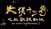 大汉悲歌主题曲谱_大汉悲歌演员表(4)