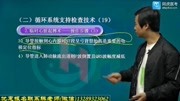 2020急诊医学主治医师循环系统支持与检查技术三知识名师课堂爱奇艺