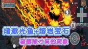 元气骑士:陨星天降!用烤激光鱼完成了破解版才有的玩法游戏完整版视频在线观看爱奇艺