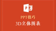 ppt技巧之3D立体图标制作知识名师课堂爱奇艺