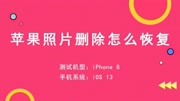 iphone最近删除里的照片删除了怎么恢复科技完整版视频在线观看爱奇艺