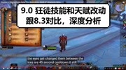 【魔兽】9.0狂徒贼的改动,天赋和技能,深度分析游戏完整版视频在线观看爱奇艺