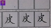 楷书横钩的书写技巧、出钩勿长,抗肩直行、出钩有力!知识名师课堂爱奇艺