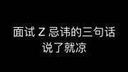 面试时最忌讳的三句话,说了就凉原创完整版视频在线观看爱奇艺