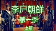 《李尸朝鲜》上 王朝宰相为了掌权,把国王变成了丧尸电影完整版视频在线观看爱奇艺