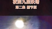 夜探九层妖塔二删节版#九层妖塔#探险电影完整版视频在线观看爱奇艺