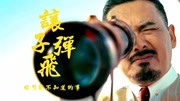 让子弹飞:葛优和刘嘉玲拍吻戏,导演姜文全程清场,删减镜头曝光电影完整版视频在线观看爱奇艺