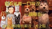 一口气说完一个电影你信吗?来《犬之岛》走一波!电影完整版视频在线观看爱奇艺